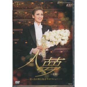 KA993● TCAD-427 【 宝塚歌劇 蘭寿とむ / 人夢 思い出の舞台集＆サヨナラショー 】 DVD 退団記念