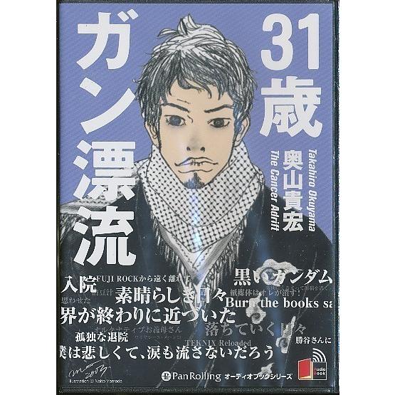 ★K006◆未開封新品【 奥山貴宏「31歳ガン漂流 」】CD/オーディオブックシリーズ