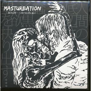 J003◆未開封新品【 MASTURBATION 被害妄想 人間の底辺に蠢く 】CD / 中村達也 ...