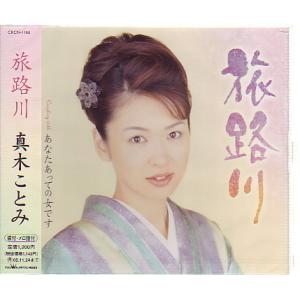 ★J005◆ 真木ことみ 「 旅路川 」 マキシCD 未開封新品