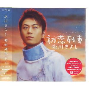★J005◆氷川きよし「初恋列車」マキシCD、未開封新品