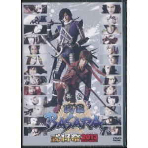 ★K006◆未開封新品【 舞台『戦国BASARA』 武将祭2013 】DVD