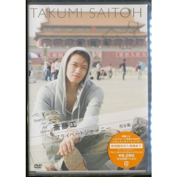 K295●Search for my roots「斎藤工 プライベートジャーニー 西安編」DVD 未...