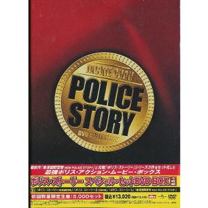 K002◆ポリス・ストーリー スペシャル・セットDVD-BOX 新品｜zaurusys