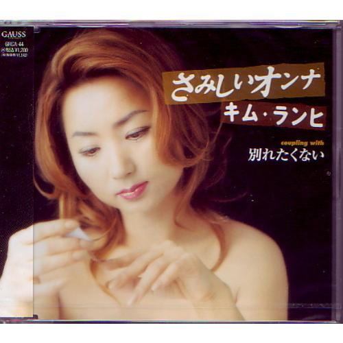 ★J005◆キム・ランヒ/さみしいオンナ 別れたくない/マキシCD 新品