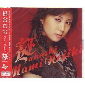 ★J005◆根食真実「証 -akashi-」CD＋DVD、未開封新品【CP】