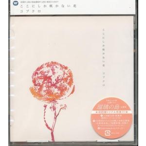 ★J005◆コブクロ「ここにしか咲かない花」初回盤CD未開封新品
