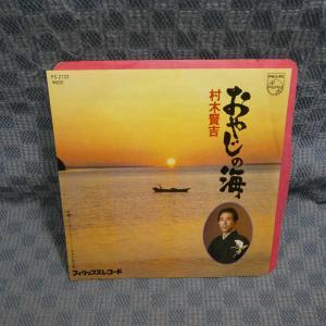 G776-20●村木賢吉「おやじの海」EP(アナログ盤)