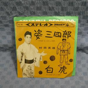 G775-14●村田英雄「姿三四郎」EP(アナログ盤)