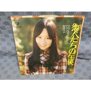 G283-13●アグネス・チャン「恋人たちの午後」EP(アナログ盤)