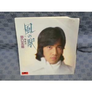 G287-03●野口五郎「風の駅」EP(アナログ盤)