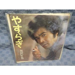 G289-20●黒沢年男「やすらぎ」EP(アナログ盤)