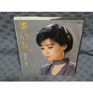 G290-22●牧村美枝子「夾竹桃」EP(アナログ盤)