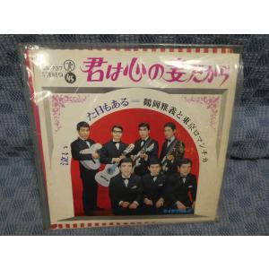 G295-08●鶴岡雅義と東京ロマンチカ「君は心の妻だから」EP(アナログ盤)