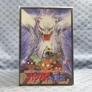K181●「ガンバの冒険 SPECIAL DVD-BOX」キーホルダーチャーム封入 未開封新品