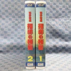 K434●「石井忠道 指導の極意」VHSビデオ...の詳細画像2