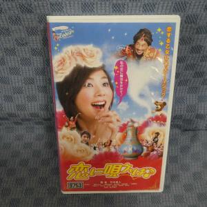 M615●金子修介 監督/竹中直人/玉山鉄二 他「恋に唄えば♪」VHSビデオ