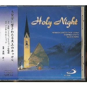 JA497●当間修一/大阪ハインリッヒ・シュッツ合唱団/アンサンブル・シュッツ「ホーリーナイト(Holy Night)」CD 未開封品｜zaurusys