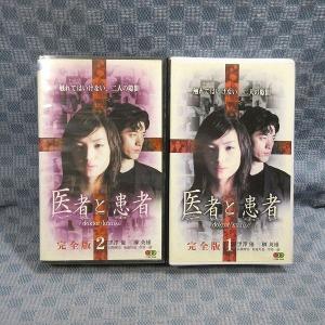 K172●黒澤優 榊英雄 菊池均也 高橋理奈 岸部一徳「医者と患者 完全版 1＋2」VHSビデオ全2巻セット レンタル使用品