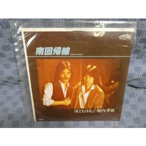 G312-05●滝ともはる 堀内孝雄「南回帰線/大放浪」EP(アナログ盤)