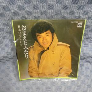 G778-06●五木ひろし「おまえとふたり」EP(アナログ盤)