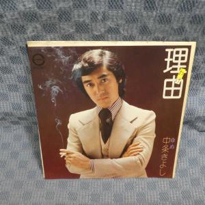 G784-04●中条きよし「理由」EP(アナログ盤)