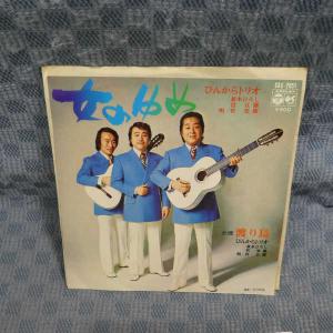 G784-02●ぴんからトリオ「女のゆめ」EP(アナログ盤)