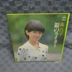 G783-20●森昌子「銀のライター」EP(アナログ盤)
