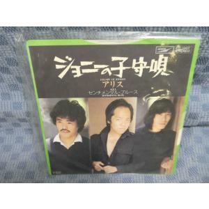 G312-23●アリス「ジョニーの子守唄」EP(アナログ盤)