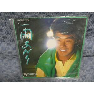 G315-12●五木ひろし「雨あがり」EP(アナログ盤)