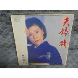 G314-16●三笠優子「夫婦橋」EP(アナログ盤)