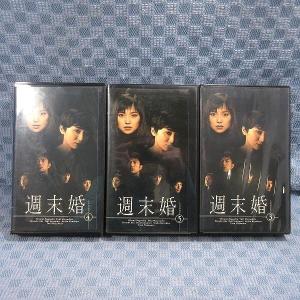 K279●永作博美 松下由樹 阿部寛 沢村一樹 仲村トオル「週末婚 volume 3・4・5」VHSビデオ計3点セット レンタル使用品