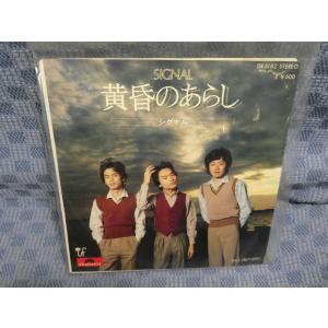 G318-22●シグナル「黄昏のあらし」EP(アナログ盤)