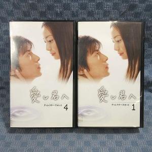K279●菅野美穂 藤木直人「愛し君へ ディレクターズカット 1＋4」VHSビデオ計2点セット レンタル使用品