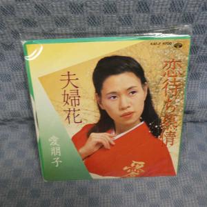 G786-05●愛朋子「恋待ち慕情」EP(アナログ盤)