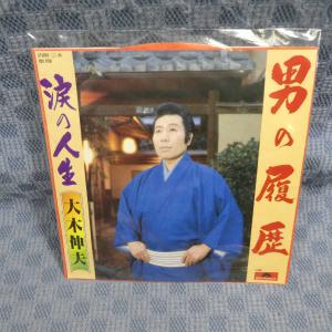 G801-19●大木伸夫「男の履歴」EP(アナログ盤)