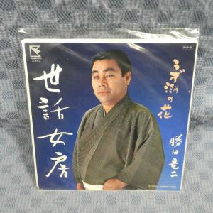 G800-07●勝田竜二「世話女房」EP(アナログ盤)