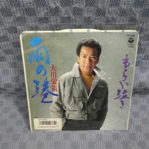 G799-20●大川栄策「雨の港」EP(アナログ盤)