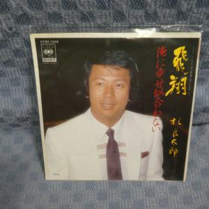 G805-17●杉良太郎「飛翔」EP(アナログ盤)