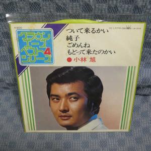 G809-03●小林旭「ついて来るかい/純子/ご...の商品画像