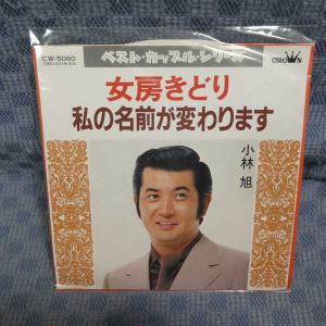 G809-02●小林旭「女房きどり」EP(アナログ盤)の商品画像