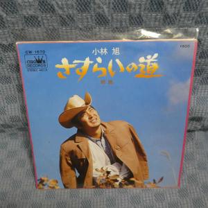 G808-19●小林旭「さすらいの道」EP(アナログ盤)