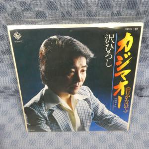 G809-08●沢ひろし「カジマオー(行かないで)」EP(アナログ盤)
