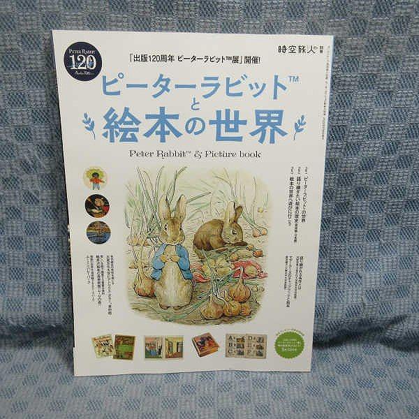 ▲K005◆未読本【 時空旅人別冊 「ピーターラビット と 絵本の世界」】