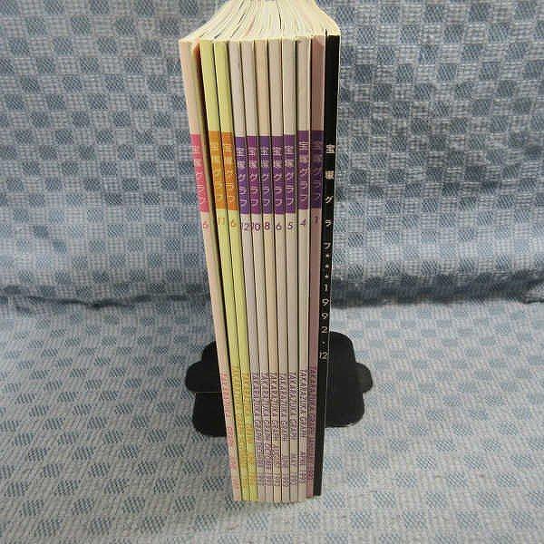 B390● 宝塚グラフ 不揃い計11冊まとめて / 1992年12月 / 1993年 不揃い7冊 /...