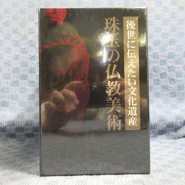 ▲K287●「後世に伝えたい文化遺産 珠玉の仏教美術 全8巻」DVD-BOX 未開封品