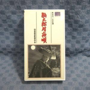 M662●HTH-1446 監督：田坂勝彦 出演：長谷川一夫 乙羽信子 堀雄二 香川京子「勘太郎月夜唄」VHSビデオ