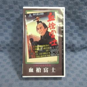 M663●VCTB00009「血槍富士 オリジナル全長版」VHSビデオ 監督：内田叶夢 出演：片岡千恵蔵 加東大介 喜多川千鶴 田代百合子 加賀邦男