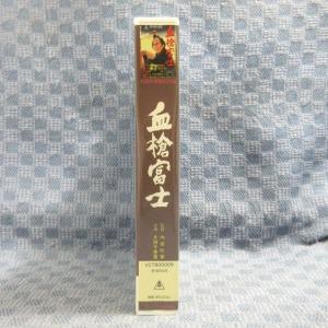 M663●VCTB00009「血槍富士 オリジ...の詳細画像2