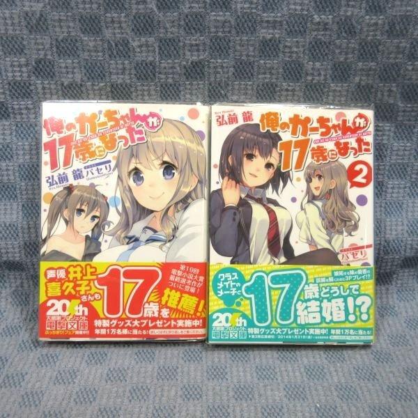 K100●弘前龍「俺のかーちゃんが17歳になった 1＋2」電撃文庫 全2巻セット 初版 帯付き